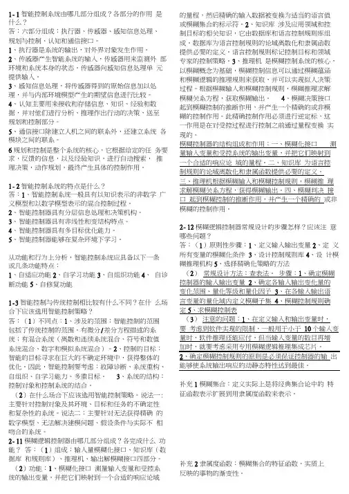 智能控制问答题终极版