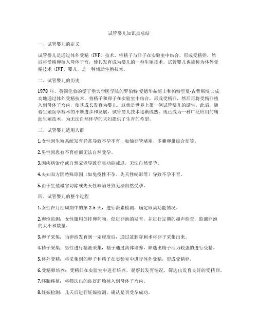 试管婴儿知识点总结