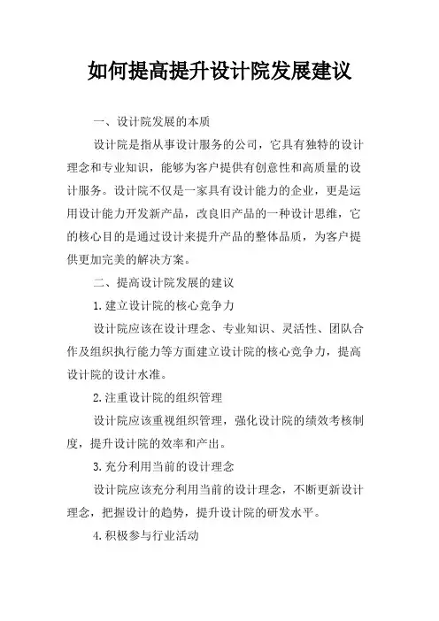 如何提高提升设计院发展建议