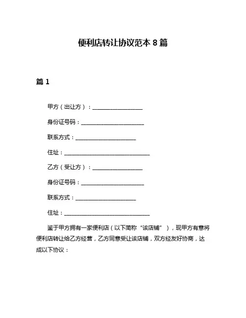 便利店转让协议范本8篇