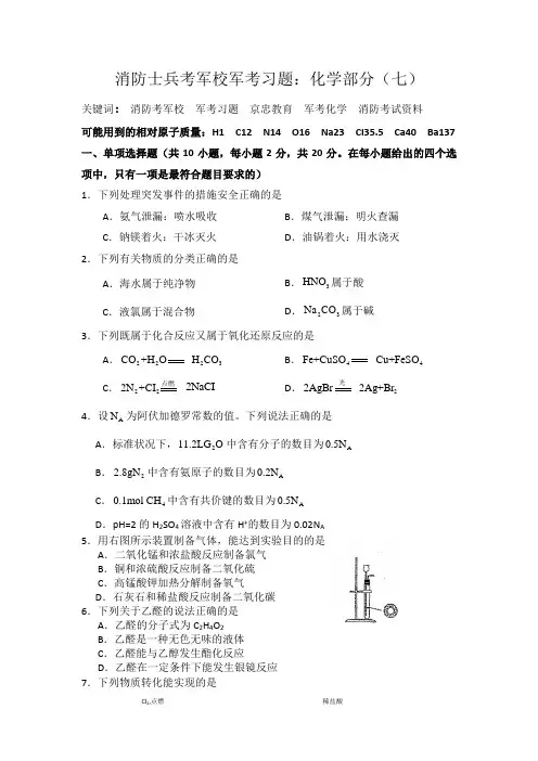 消防士兵考军校军考习题：化学部分(七)