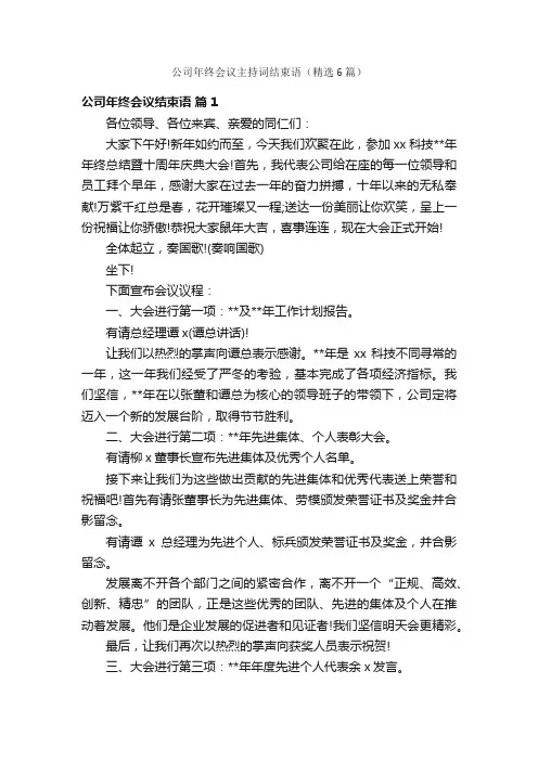 公司年终会议主持词结束语（精选6篇）