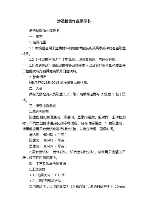 渗透检测作业指导书