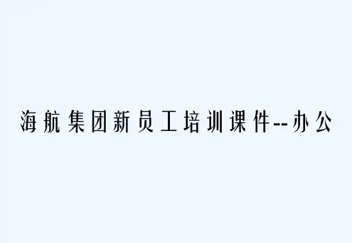 海航集团新员工培训课件--办公