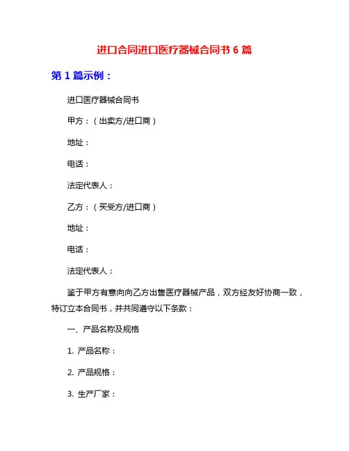 进口合同进口医疗器械合同书6篇