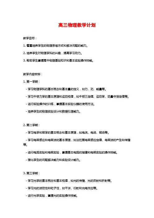 高三物理教学计划