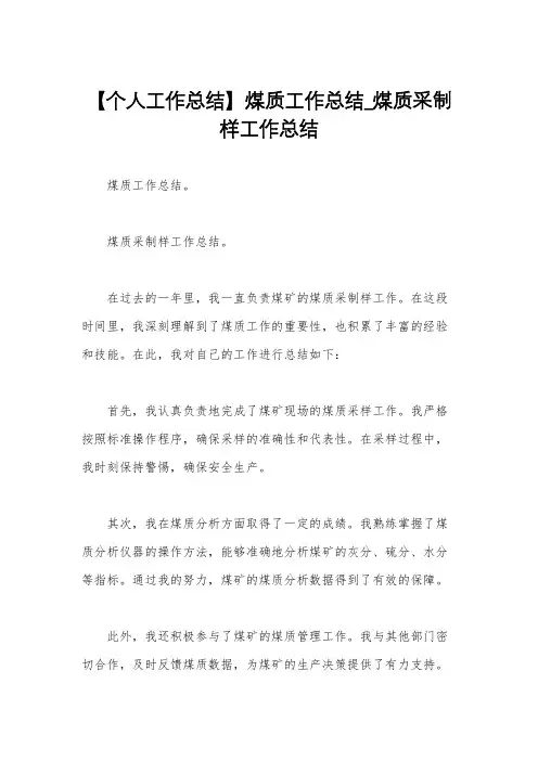 【个人工作总结】煤质工作总结_煤质采制样工作总结