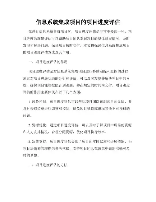 信息系统集成项目的项目进度评估
