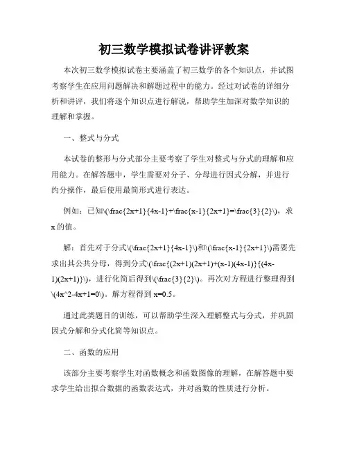 初三数学模拟试卷讲评教案