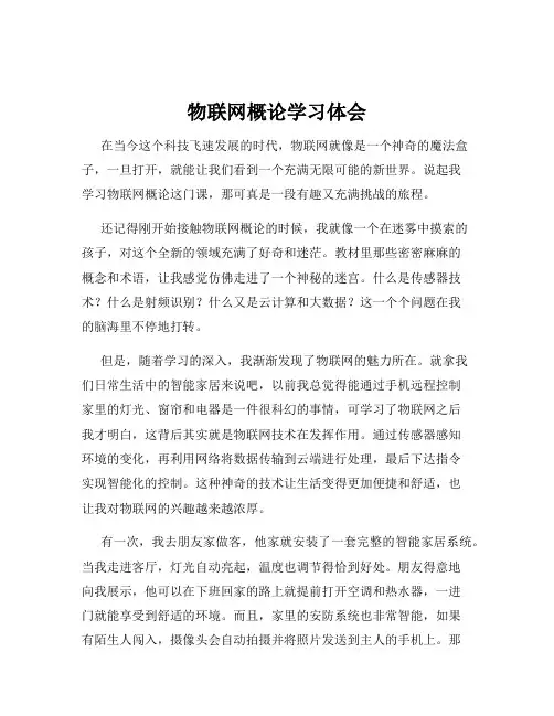 物联网概论学习体会