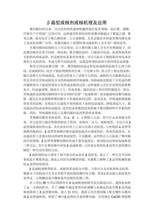 β晶型成核剂成核机理及应用