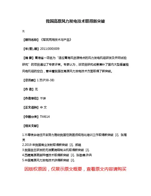 我国高原风力发电技术取得新突破