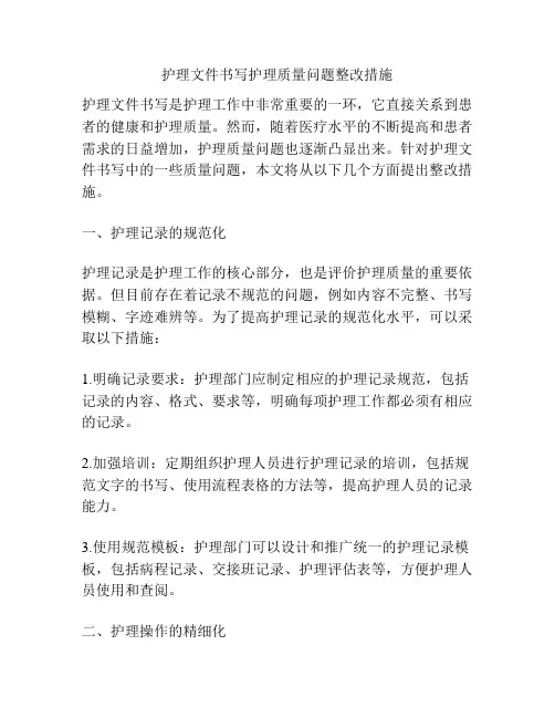 护理文件书写护理质量问题整改措施