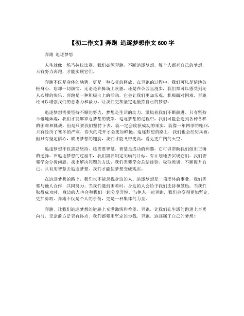 【初二作文】奔跑 追逐梦想作文600字