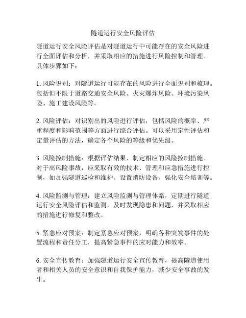 隧道运行安全风险评估