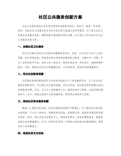 社区公共服务创新方案