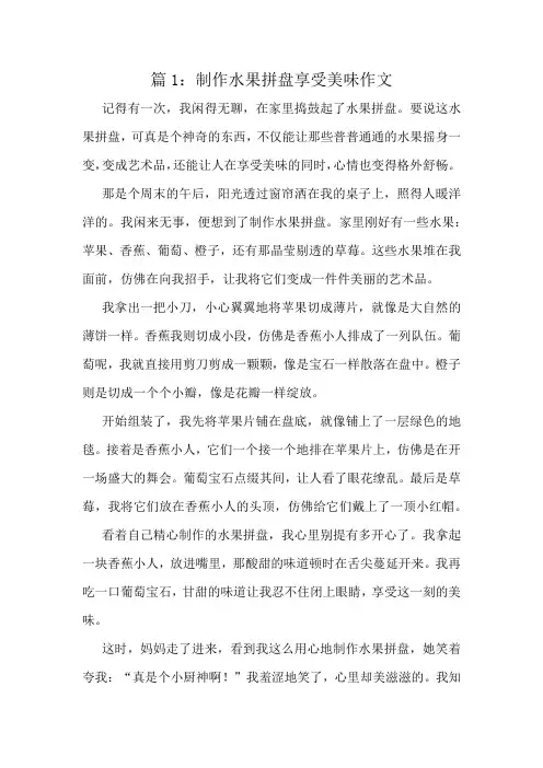 制作水果拼盘享受美味作文精选8篇