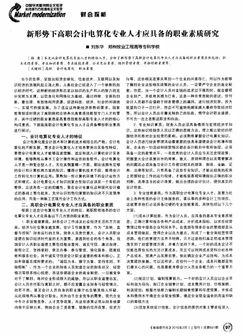 形势下高职会计电算化专业人才应具备的职业素质研究