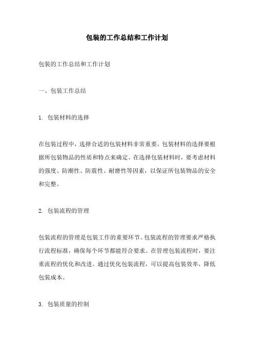 包装的工作总结和工作计划