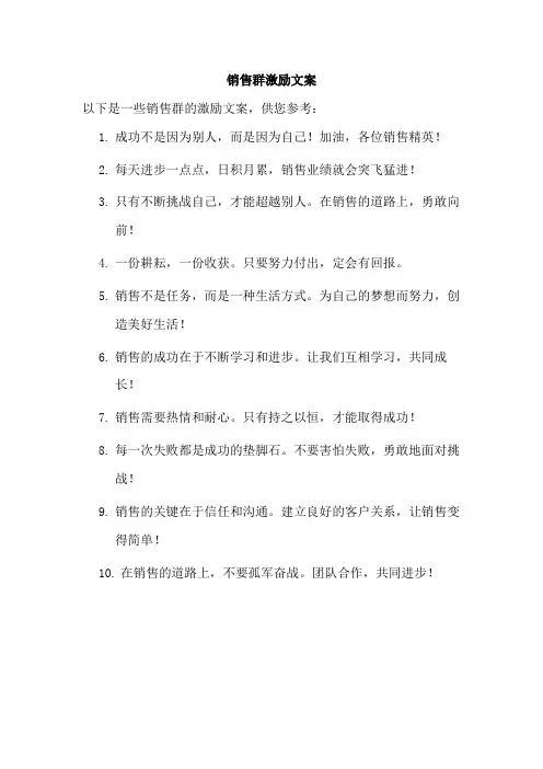 销售群激励文案