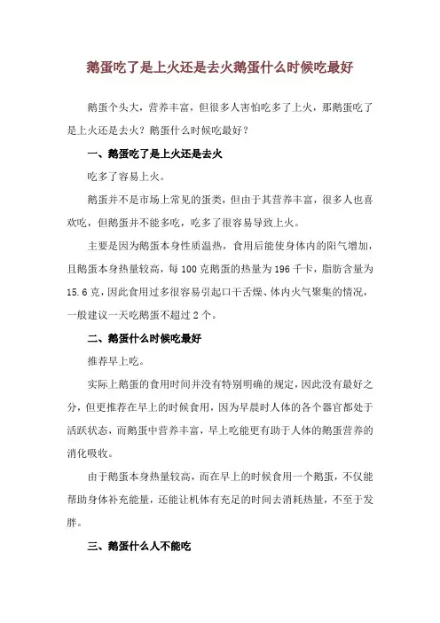 鹅蛋吃了是上火还是去火 鹅蛋什么时候吃最好