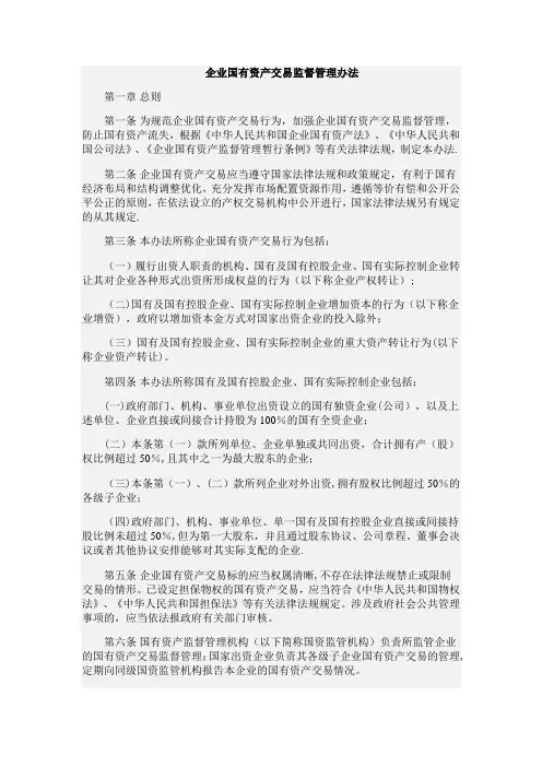 国有资产交易监督管理办法