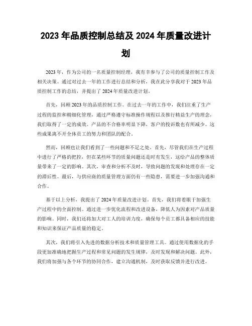 2023年品质控制总结及2024年质量改进计划