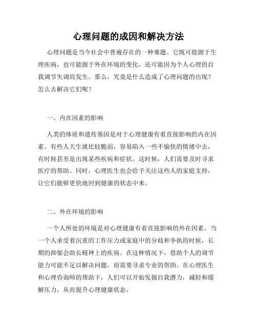 心理问题的成因和解决方法