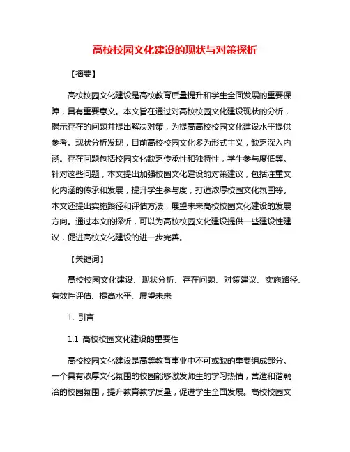 高校校园文化建设的现状与对策探析