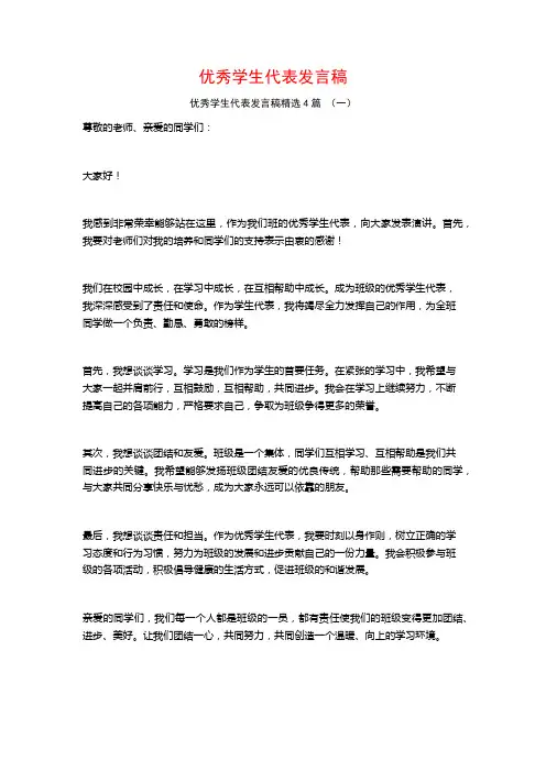 优秀学生代表发言稿4篇