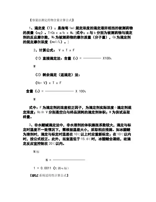 容量法测定药物含量计算公式(精)