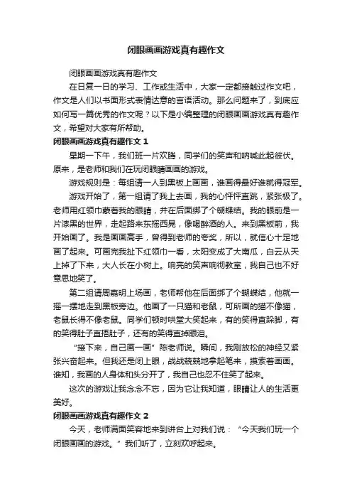 闭眼画画游戏真有趣作文