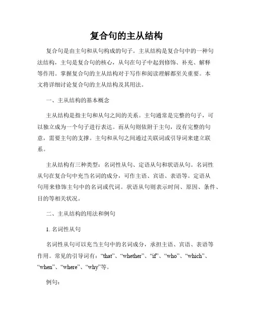 复合句的主从结构