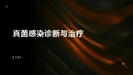 真菌感染诊断与治疗PPT