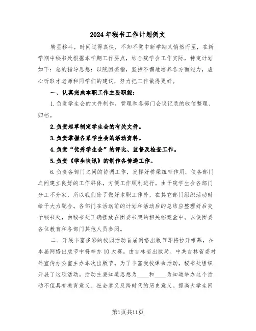 2024年秘书工作计划例文（4篇）