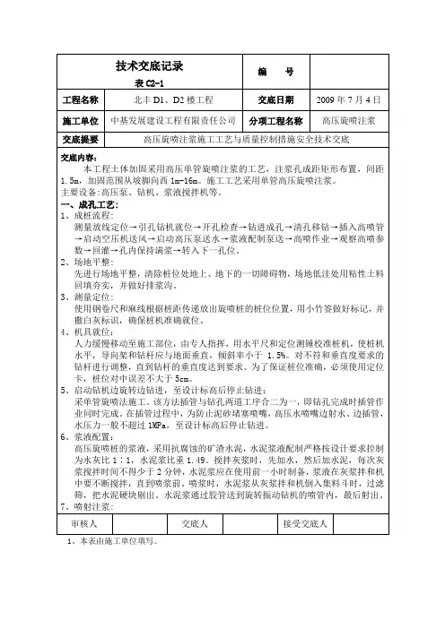 安全技术交底(高压旋喷注浆施工工艺与质量控制措施安全技术交底)