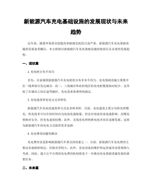 新能源汽车充电基础设施的发展现状与未来趋势