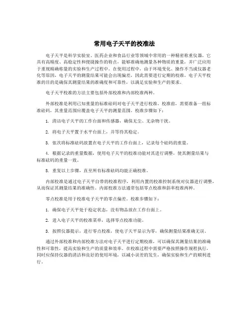常用电子天平的校准法