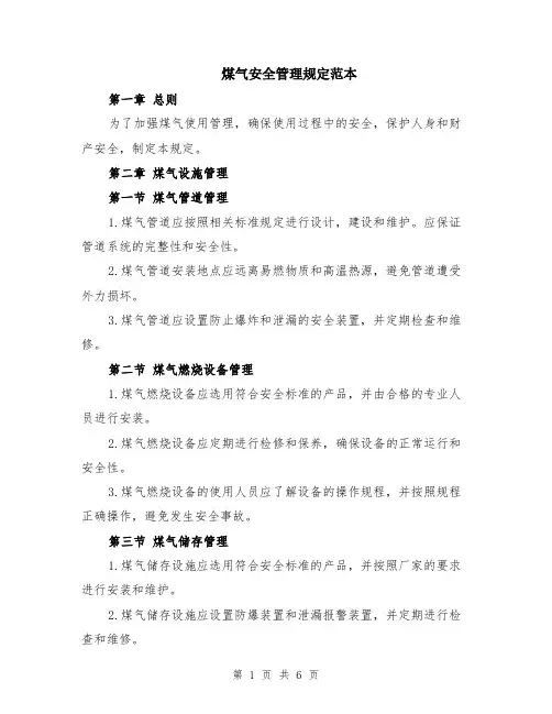 煤气安全管理规定范本（2篇）