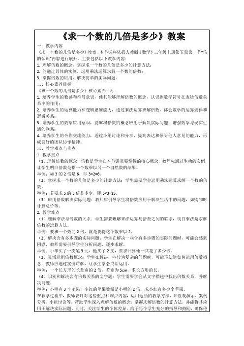 《求一个数的几倍是多少》教案