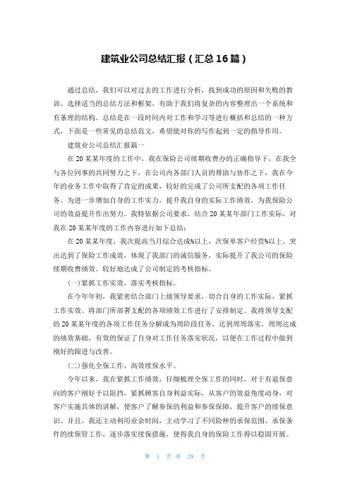 建筑业公司总结汇报(汇总16篇)
