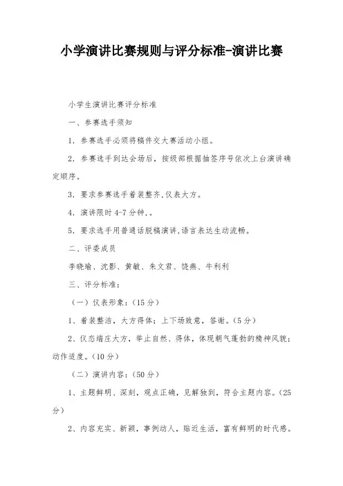 小学演讲比赛规则与评分标准-演讲比赛