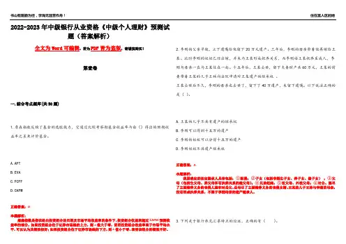 2022-2023年中级银行从业资格《中级个人理财》预测试题5(答案解析)
