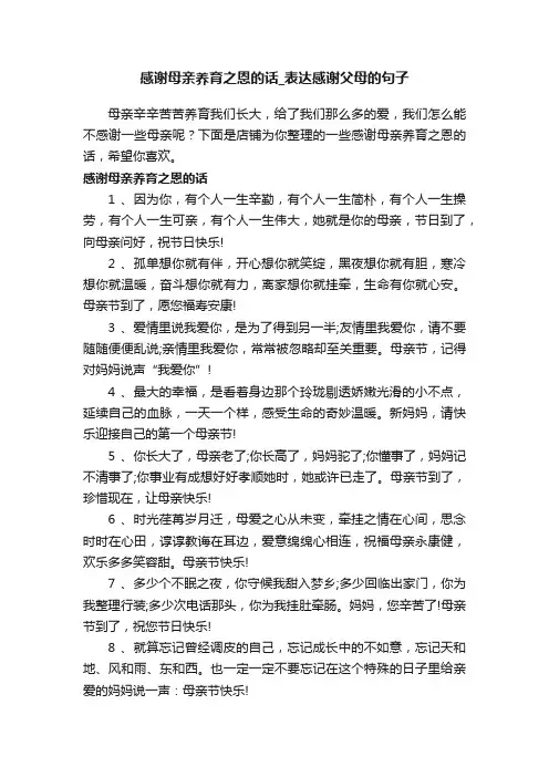 感谢母亲养育之恩的话_表达感谢父母的句子