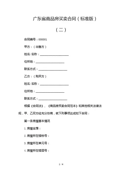 广东省商品房买卖合同(标准版)2024
