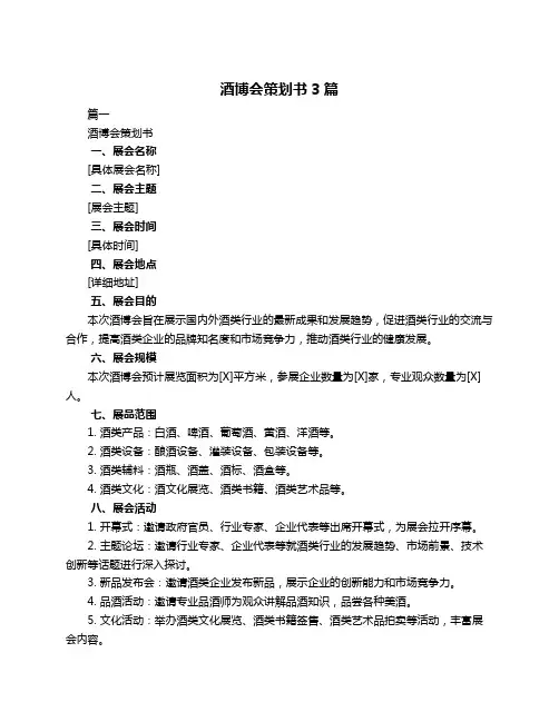 酒博会策划书3篇