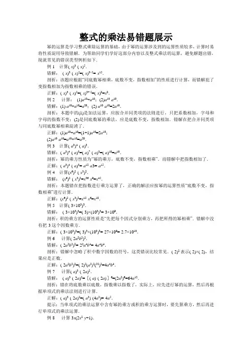 整式的乘法易错题展示