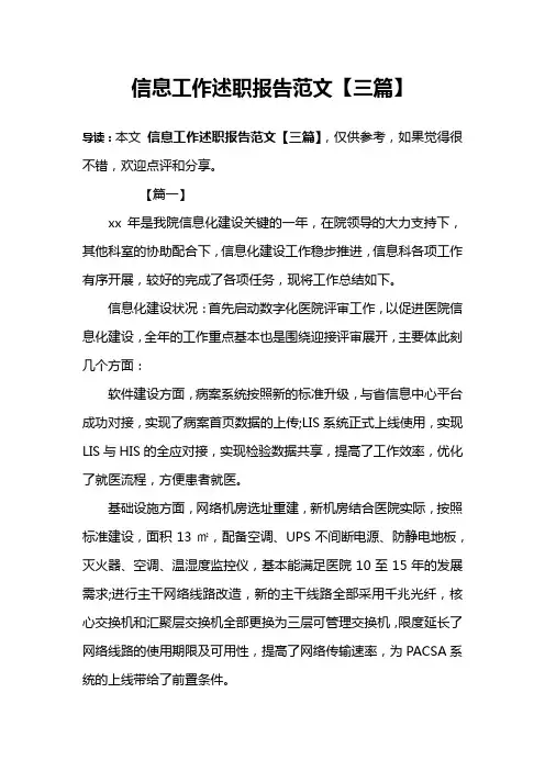 信息工作述职报告范文【三篇】