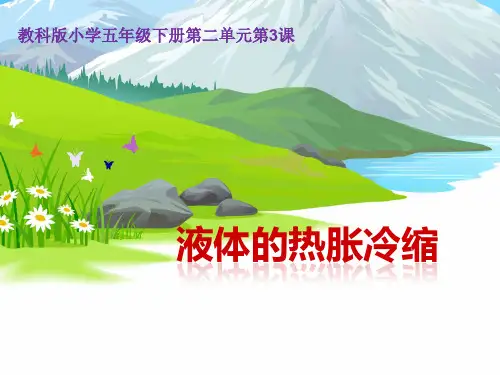 五年级下册科学课件-2.3 液体的热胀冷缩｜教科版 (共19张PPT)