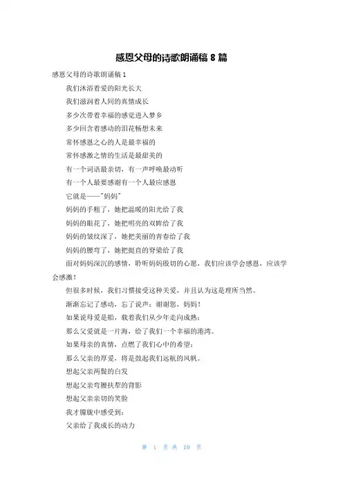 感恩父母的诗歌朗诵稿8篇